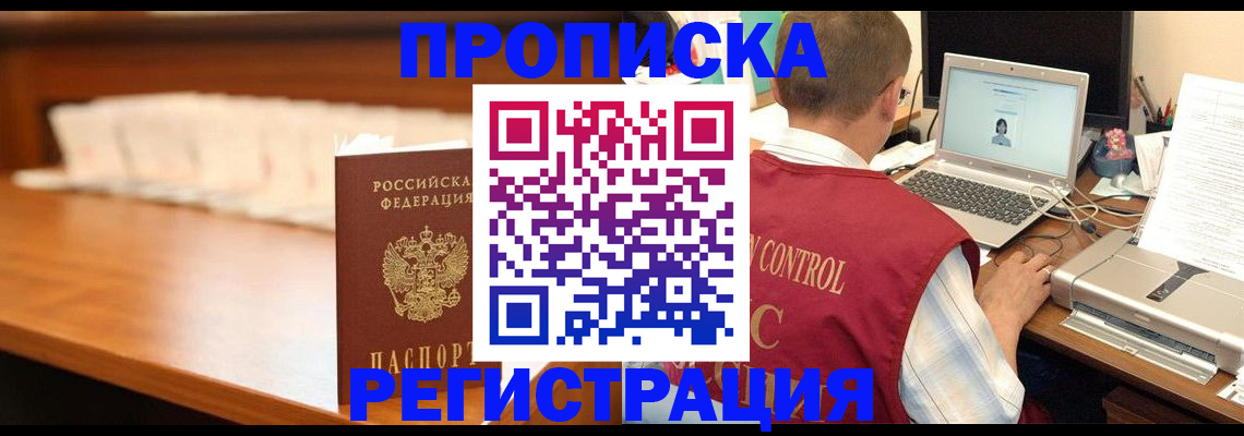 прописка 2025 в Байкальске