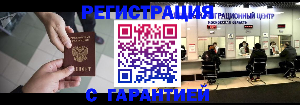 временная регистрация 2025 в Байкальске